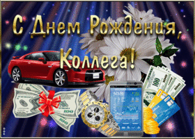 Открытка мерцающая открытка с днем рождения коллеге мужчине