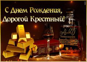 Картинка мерцающая открытка с днем рождения крестному