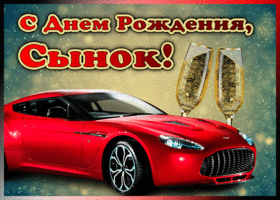 Картинка мерцающая открытка с днем рождения сыну