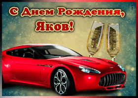Картинка мерцающая открытка с днем рождения якову