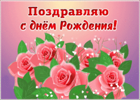 Картинка мерцающая открытка с днем рождения женщине