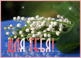 Открытка мерцающая открытка с ландышами