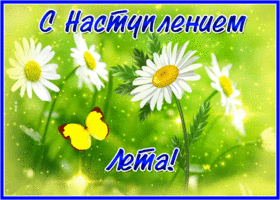 Картинка мерцающая открытка с началом лета