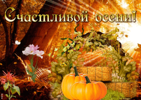 Картинка мерцающая открытка с осенью