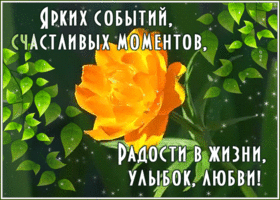 Открытка мерцающая открытка с пожеланиями счастья