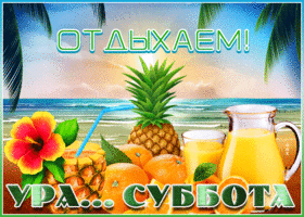 Открытка мерцающая открытка с субботой