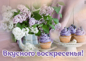 Картинка мерцающая открытка с воскресеньем