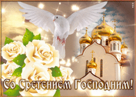 Открытка мерцающая открытка сретение господне
