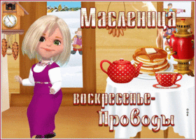 Картинка мерцающая открытка воскресенье - проводы (масленица)