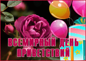 Картинка мерцающая открытка всемирный день приветствий