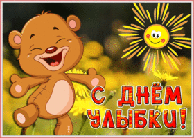 Картинка мерцающая открытка всемирный день улыбки