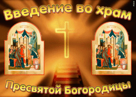 Картинка мерцающая открытка введение во храм пресвятой богородицы