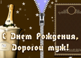 Открытка мерцающее поздравление мужу