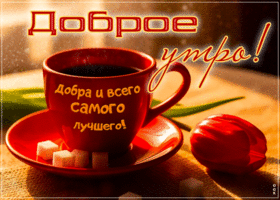 Picture милая гиф-открытка, добра и всего самого лучшего