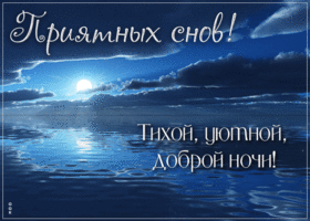 Picture милая гиф-открытка, тихой и уютной доброй ночи