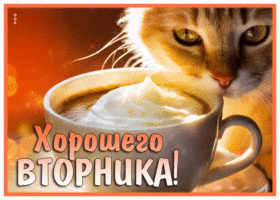 Picture милая гиф-открытка, хорошего мирного вторника