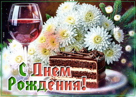 Postcard милая гифка с днем рождения