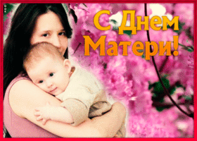 Открытка милая картинка день матери