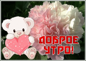 Открытка милая картинка доброе утро