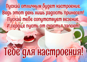 Открытка милая картинка хорошего настроения