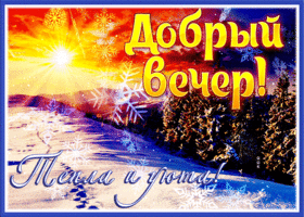 Картинка милая картинка хорошего зимнего вечера