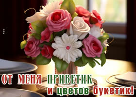 Postcard милая картинка от меня приветик