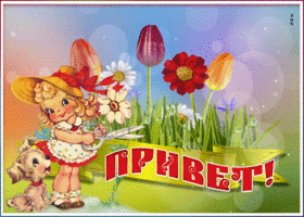 Картинка милая картинка привет