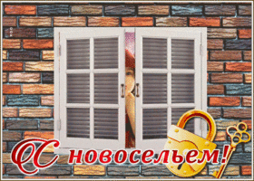 Картинка милая картинка с новосельем
