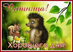 Postcard милая картинка с пятницей, хорошего дня