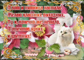 Картинка милая картинка с пятницей