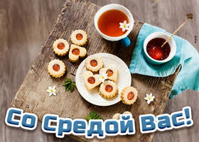 Postcard милая картинка со средой с чаем и печеньем