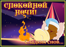 Picture милая картинка спокойной ночи под звездным небом