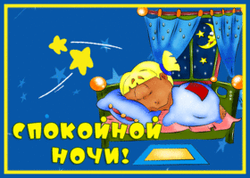Postcard милая картинка спокойной ночи с девочкой