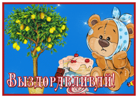 Picture милая картинка выздоравливай с медвежонком