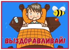 Picture милая картинка выздоравливая с анимацией