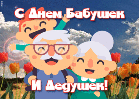 Картинка милая открытка день бабушек и дедушек