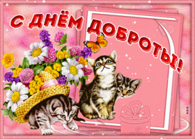 Открытка милая открытка день доброты