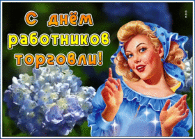 Картинка милая открытка день работников торговли