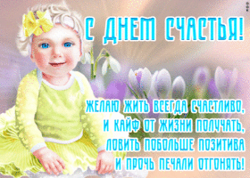 Открытка милая открытка день счастья с ребёнком