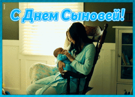 Открытка милая открытка день сыновей