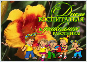 Картинка милая открытка день воспитателя и всех дошкольных работников