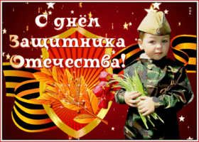 Открытка милая открытка день защитника отечества