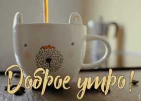 Картинка милая открытка доброе утро