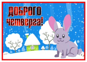 Picture милая открытка доброго четверга со снегом и зайкой
