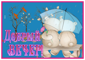 Postcard добрый вечер
