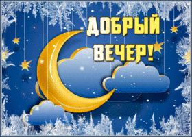 Открытка милая открытка добрый вечер друзьям