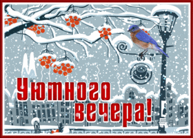 Открытка милая открытка хорошего вечера