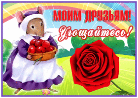 Postcard милая открытка моим друзьям, угощайтесь