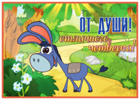 Postcard милая открытка отличного четверга, от души