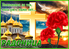 Картинка милая открытка радоница